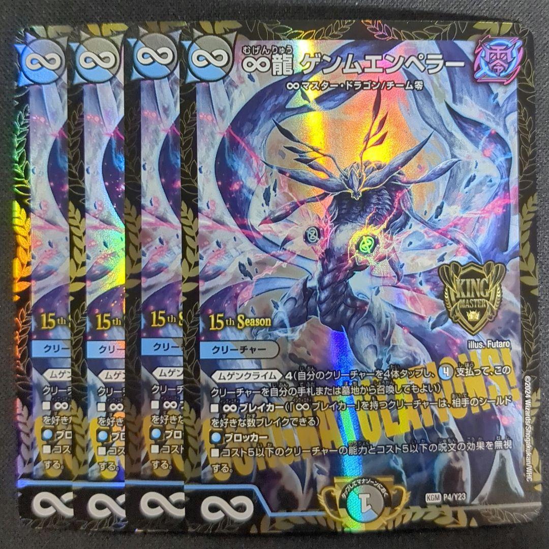 ∞龍 ゲンムエンペラー　CSプロモ　4枚