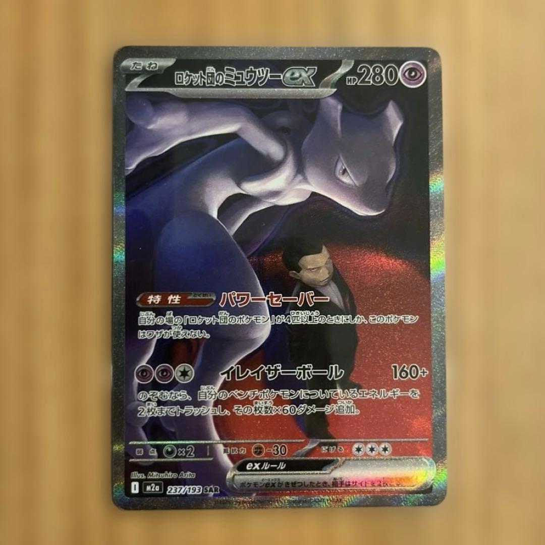 ロケット団のミュウツーex SAR M2a 237/193