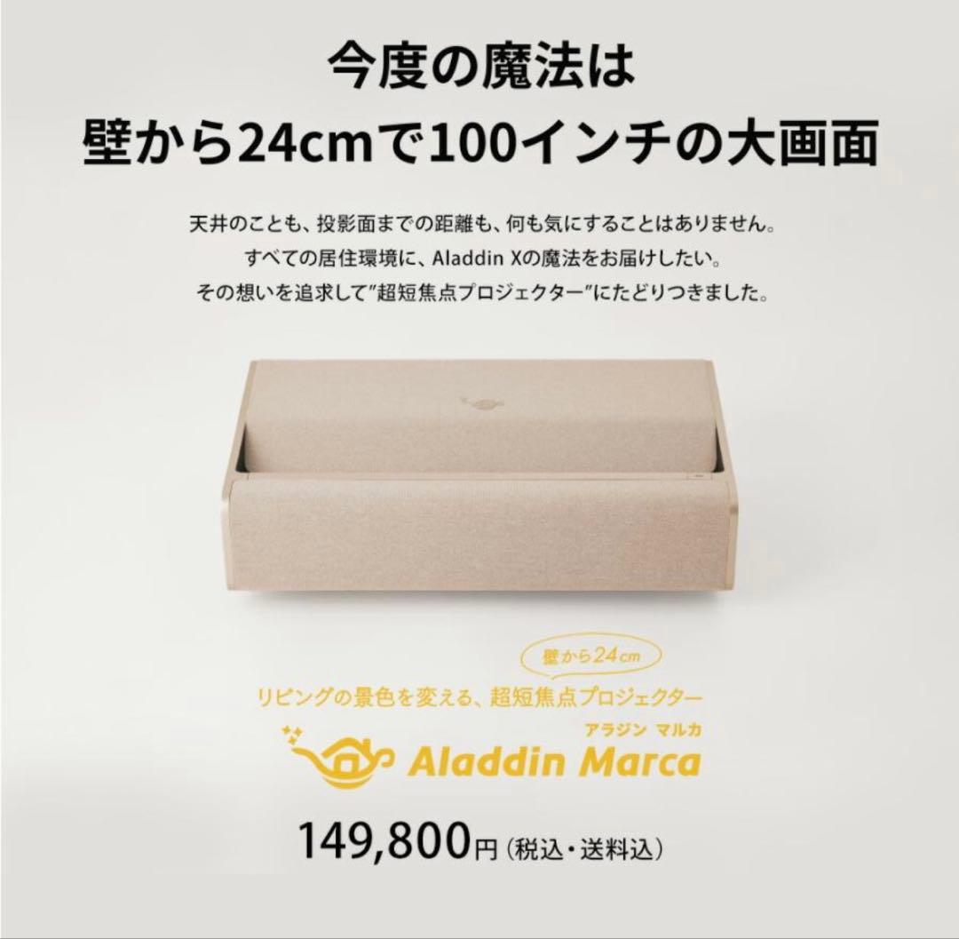 【新品/大幅値下】Aladdin Marca 定価15万　超短焦点プロジェクター