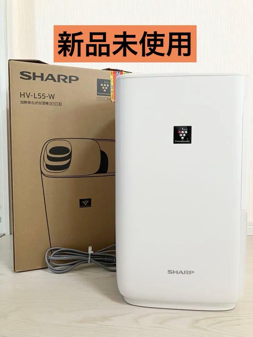 【新品未使用】SHARP HV-L55-W 加湿器 プラズマクラスター