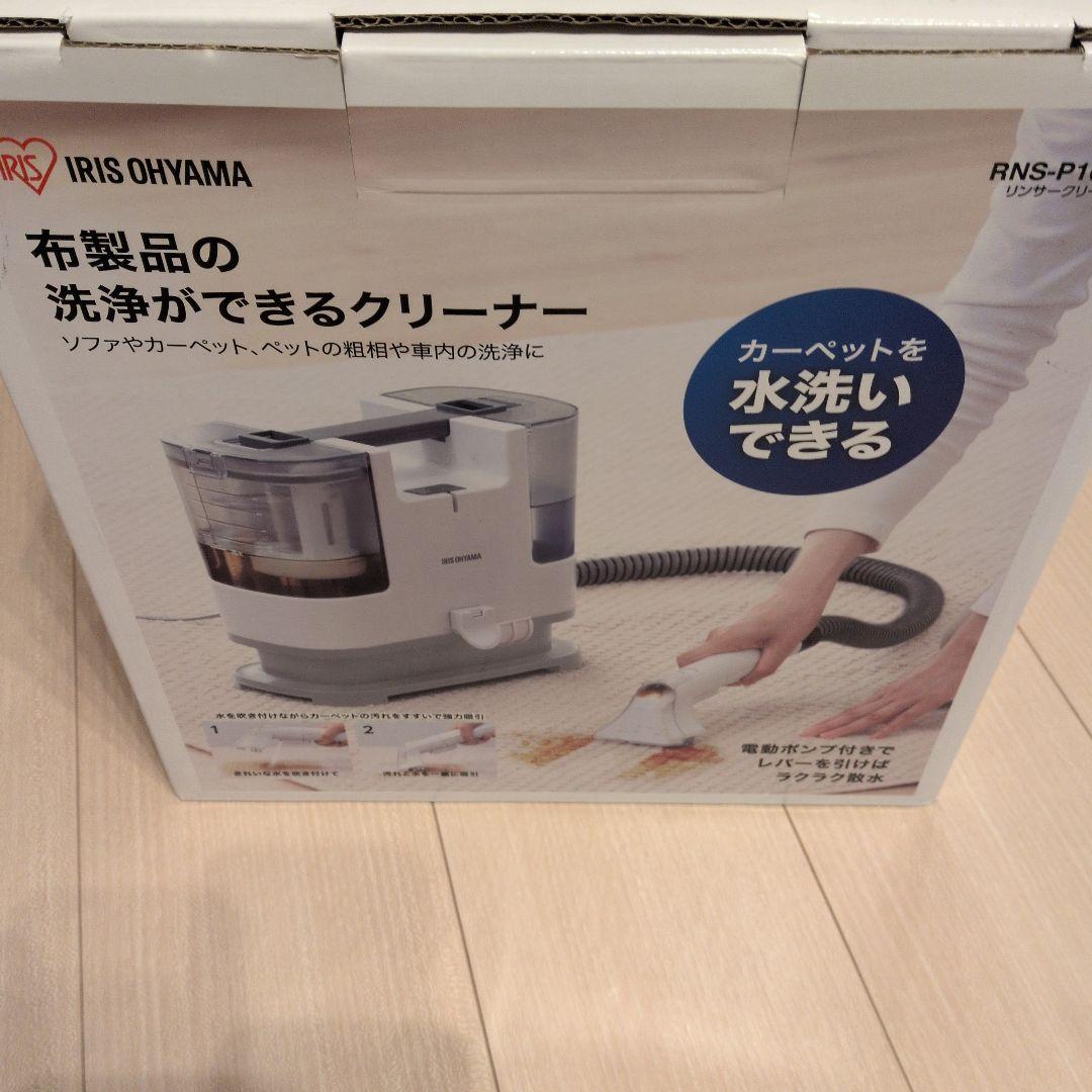 IRIS OHYAMA RNS-P10-W 布製品クリーナー