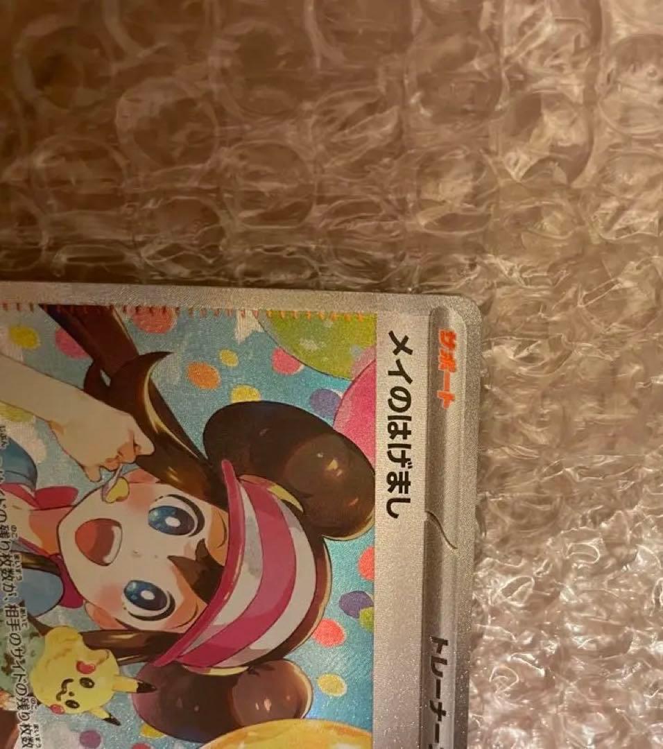 メイのはげまし　SAR 美品