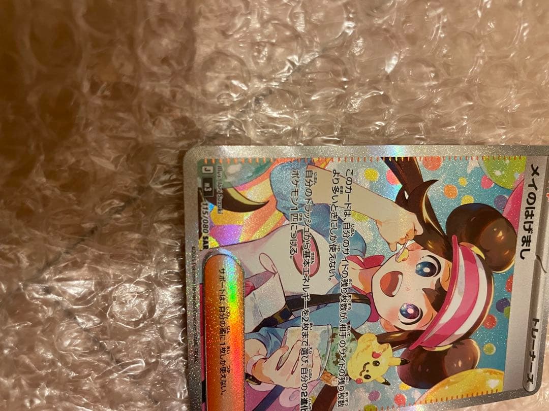 メイのはげまし　SAR 美品