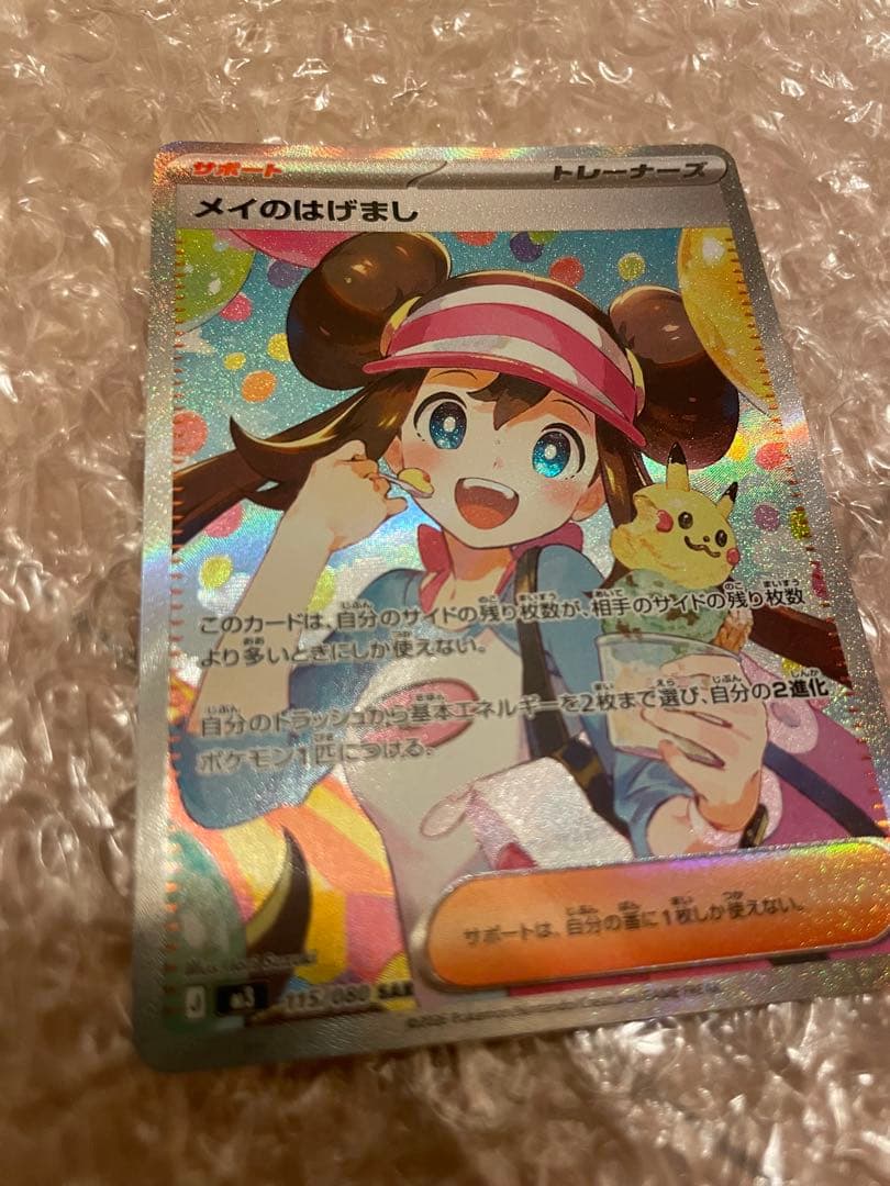 メイのはげまし　SAR 美品