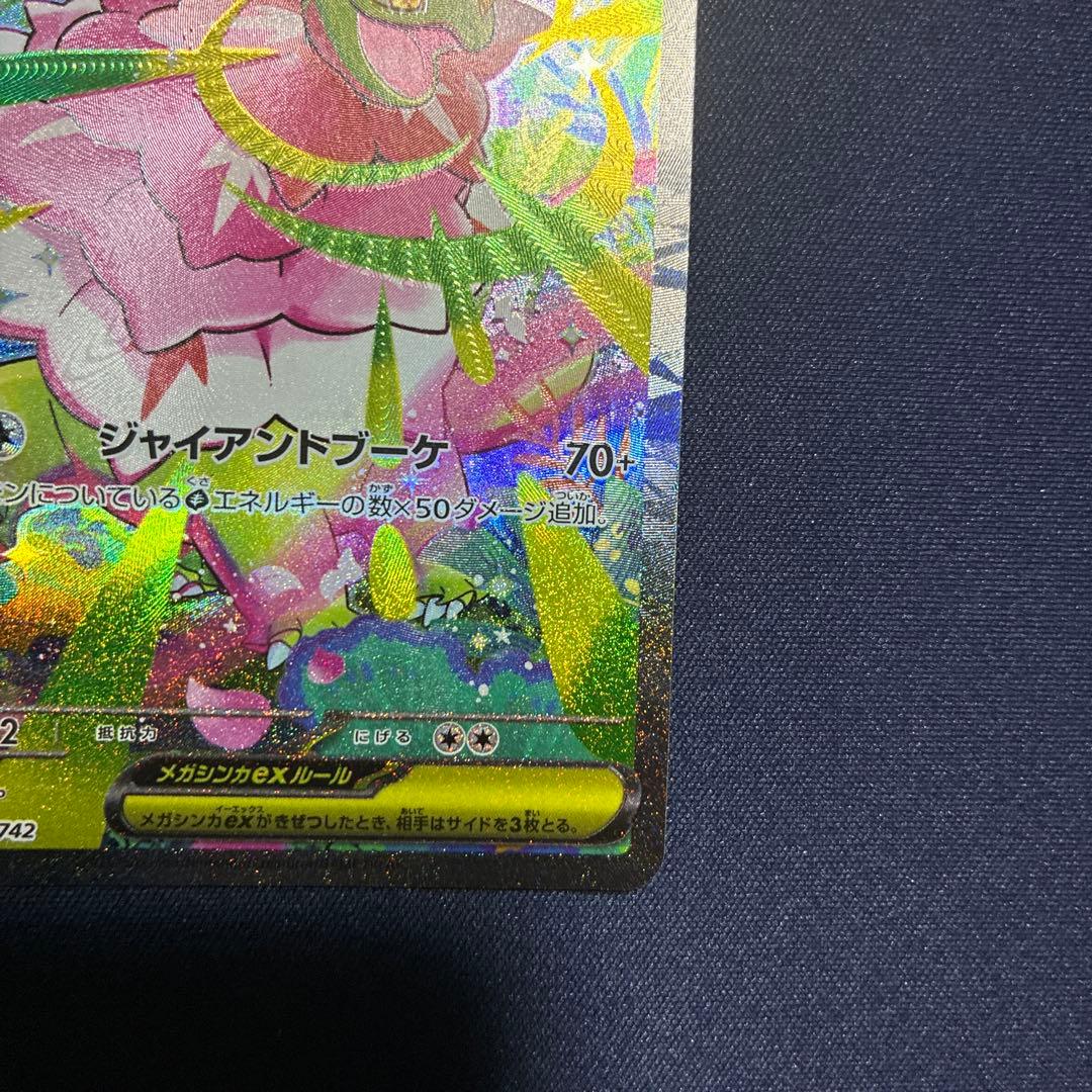 メガメガニウムex SAR 美品　ポケカ　ポケモンカード