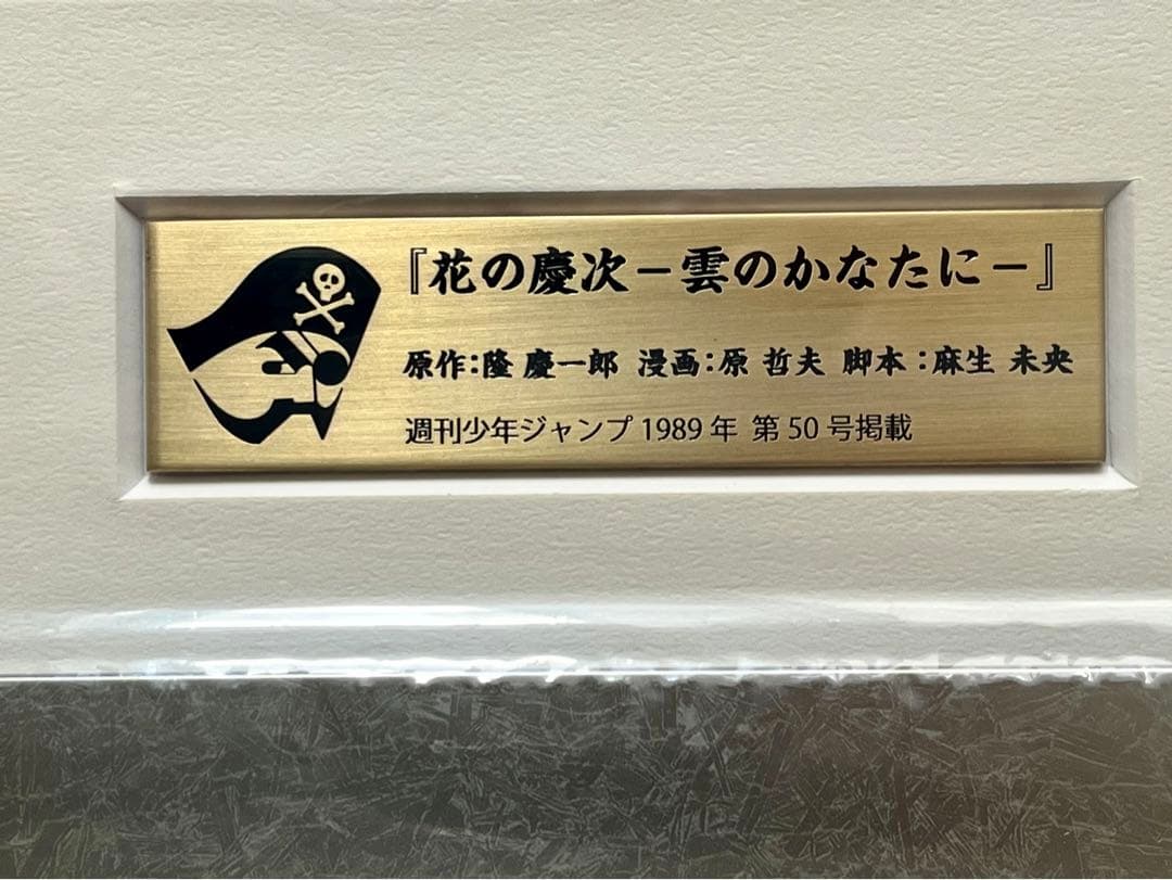 武*様 花の慶次 創刊50周年記念ジャンプ展 限定高級 複製原画 原哲夫