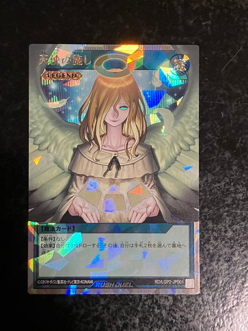 遊戯王ラッシュデュエル　天使の施し LEGEND オーバーラッシュレア
