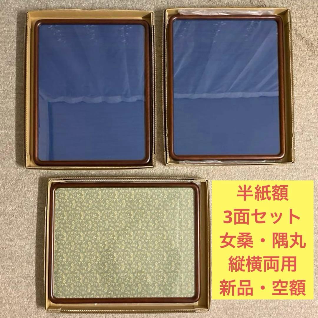 半紙額★女桑★隅丸★3面セット★縦横両用★書道用額縁★空額★和額★木製フレーム