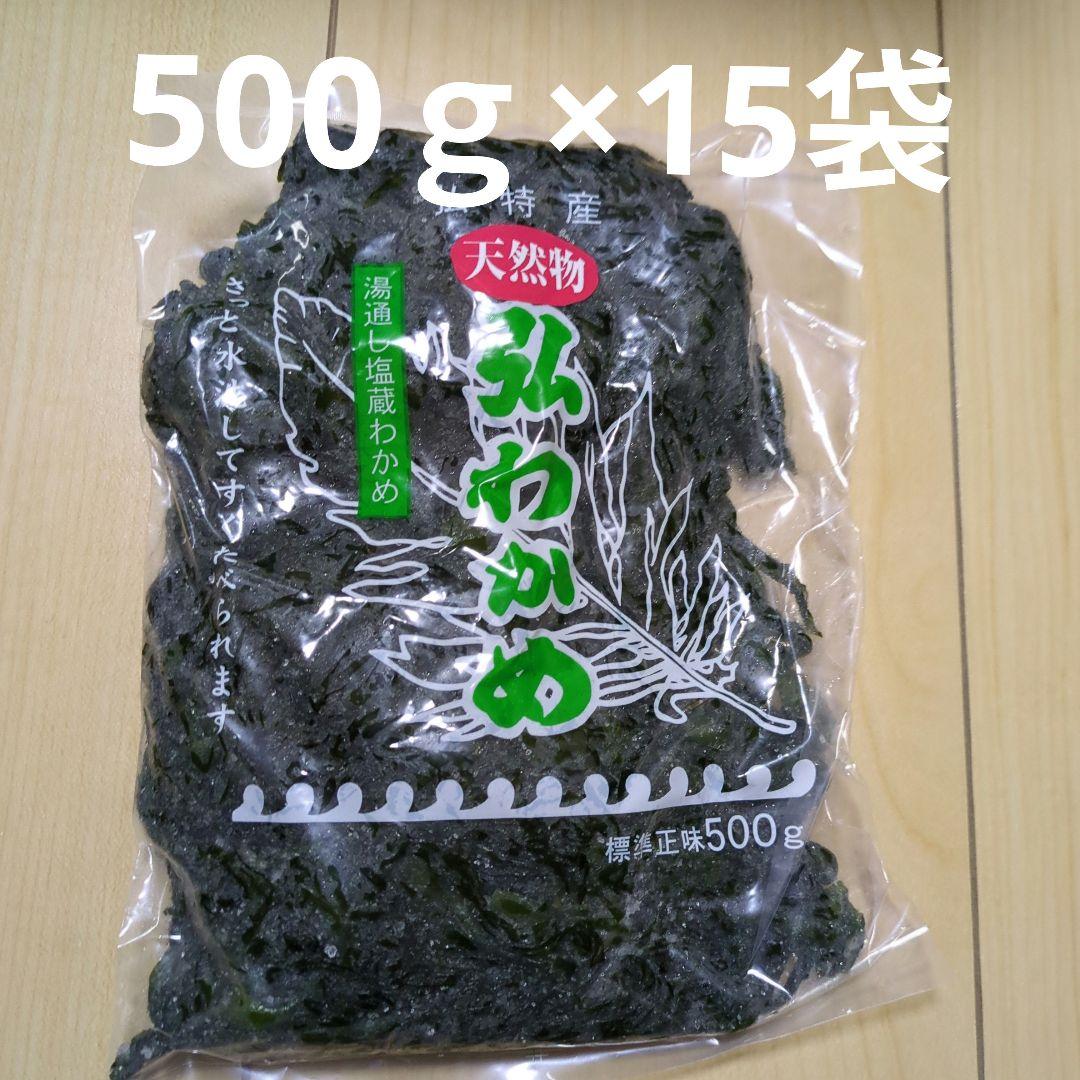 みい 天然弘ワカメ 湯通し塩蔵わかめ500ｇ×15袋