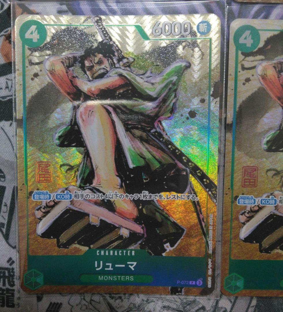 ワンピースカード　リューマ　MONSTERS　プロモ　P-072