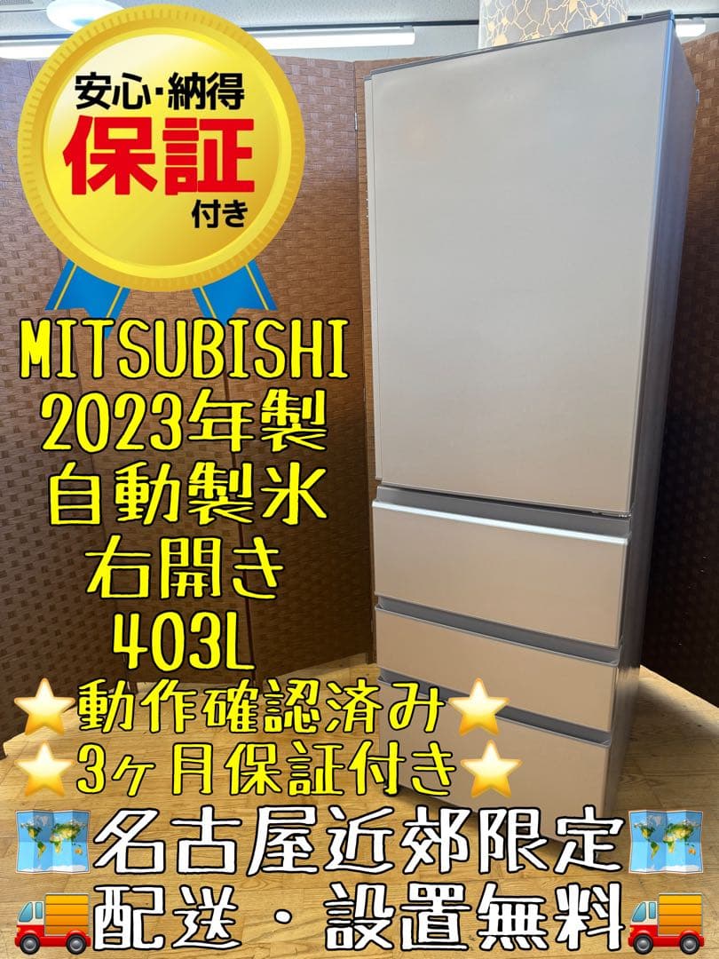 F045 MITSUBISHI 自動製氷 ３ドア　冷蔵庫 403L 2023年製