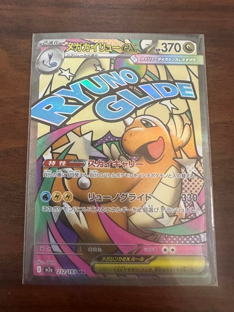 ポケモンカード　メガカイリューex 　エラーカード