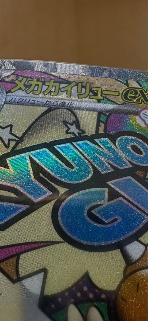 ポケモンカード　メガカイリューex 　エラーカード