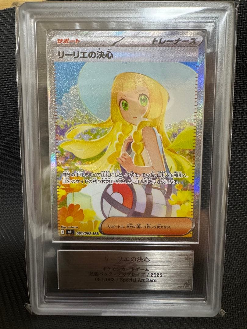 リーリエの決心　SAR ARS鑑定10 鑑定書付き