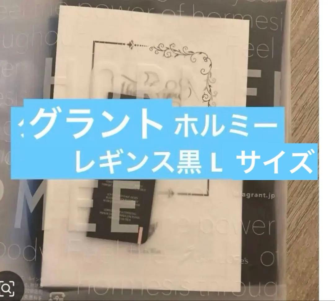 グラントイーワンズ　ホルミーレギンス黒 L