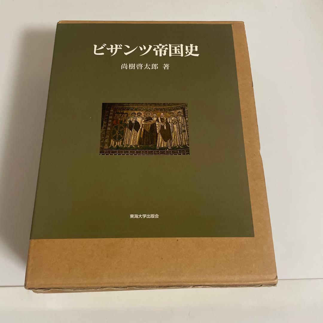 ビザンツ帝国史 尚樹啓太郎 東海大学出版会