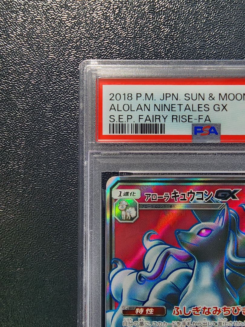 アローラキュウコンGX SR PSA10