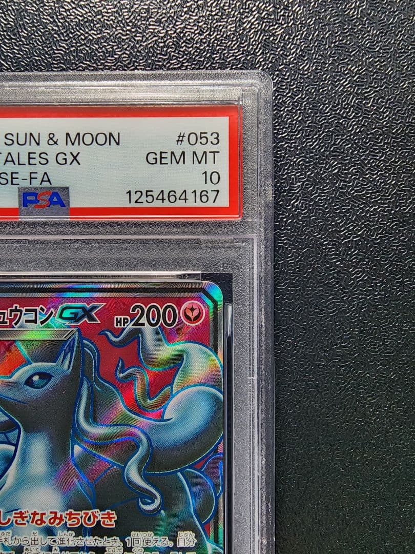 アローラキュウコンGX SR PSA10