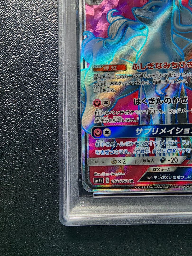 アローラキュウコンGX SR PSA10