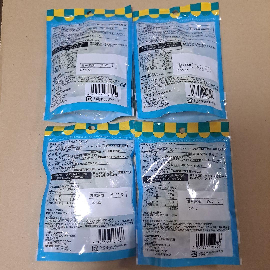 シャインマスカットボンボン 4袋まとめ