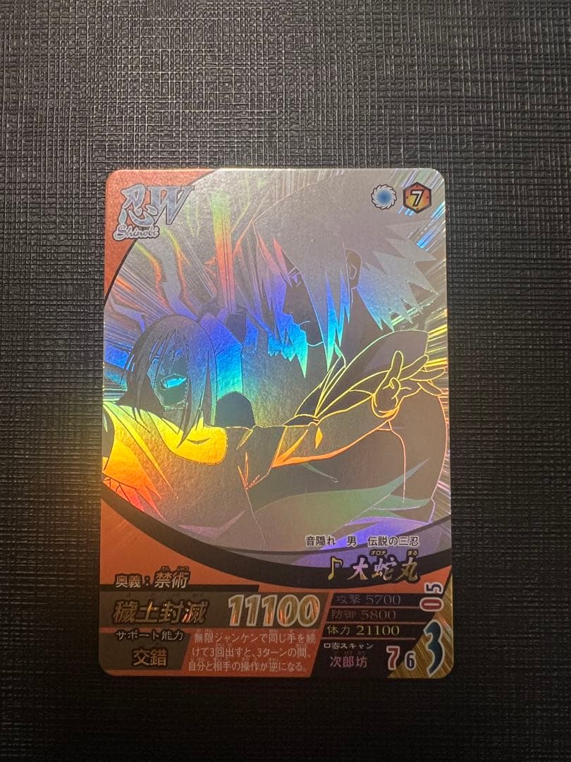 【激レア】大蛇丸　ホロカード