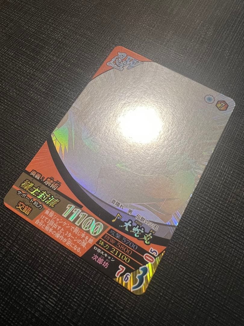 【激レア】大蛇丸　ホロカード