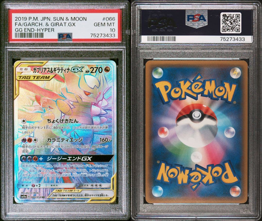 PSA10 ガブリアス&ギラティナGX SM10a 066/054 HR ポケカ