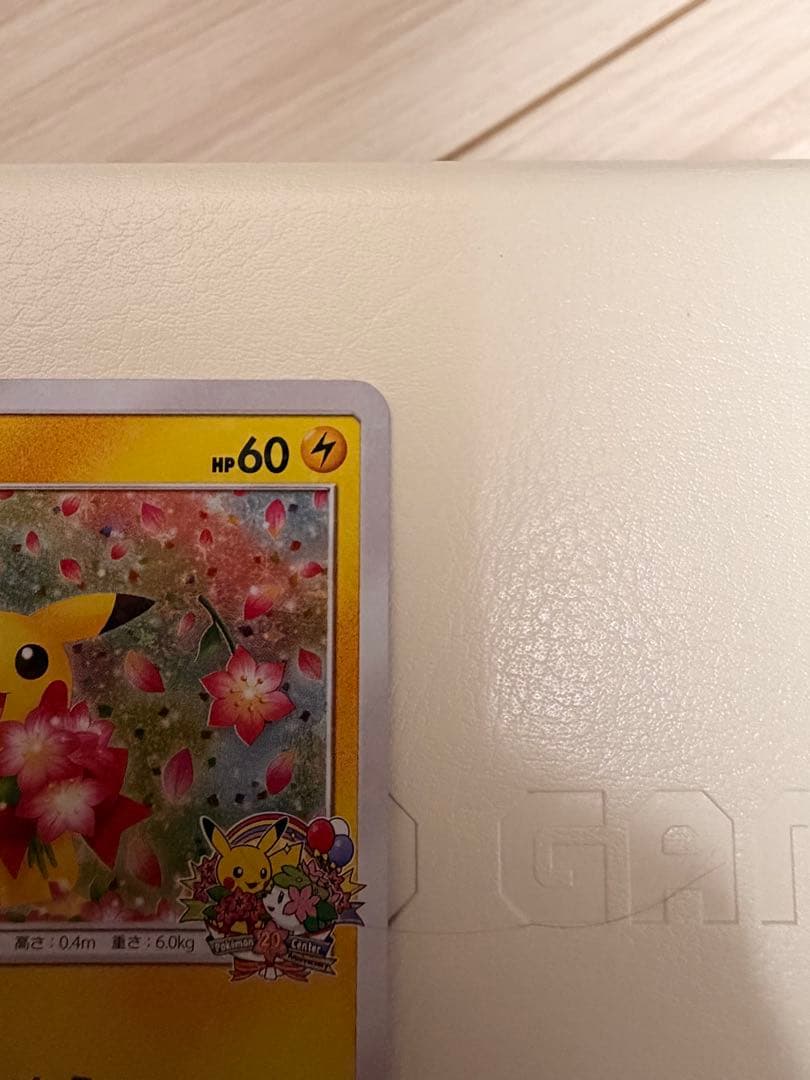 ポケモンカード　ピカチュウ　224/SM-P ポケモンセンター20周年