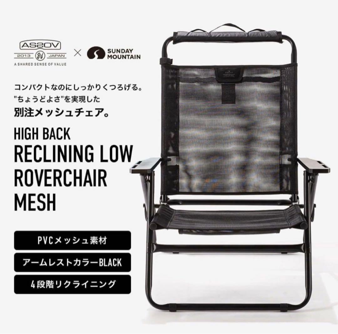 アッソブ×サンデーマウンテン　別注ハイバックローバーチェア メッシュ　最安値