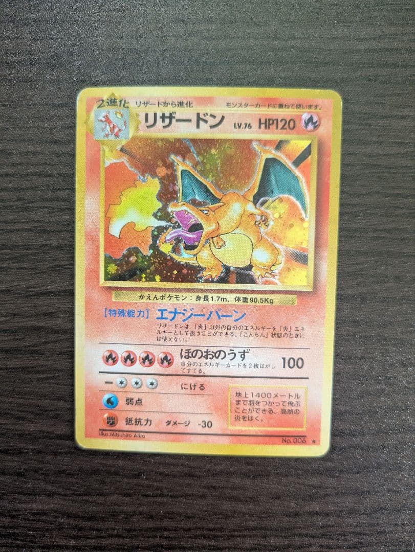 【旧裏】ポケモンカード　かえんリザードン　★ 第1弾拡張パック