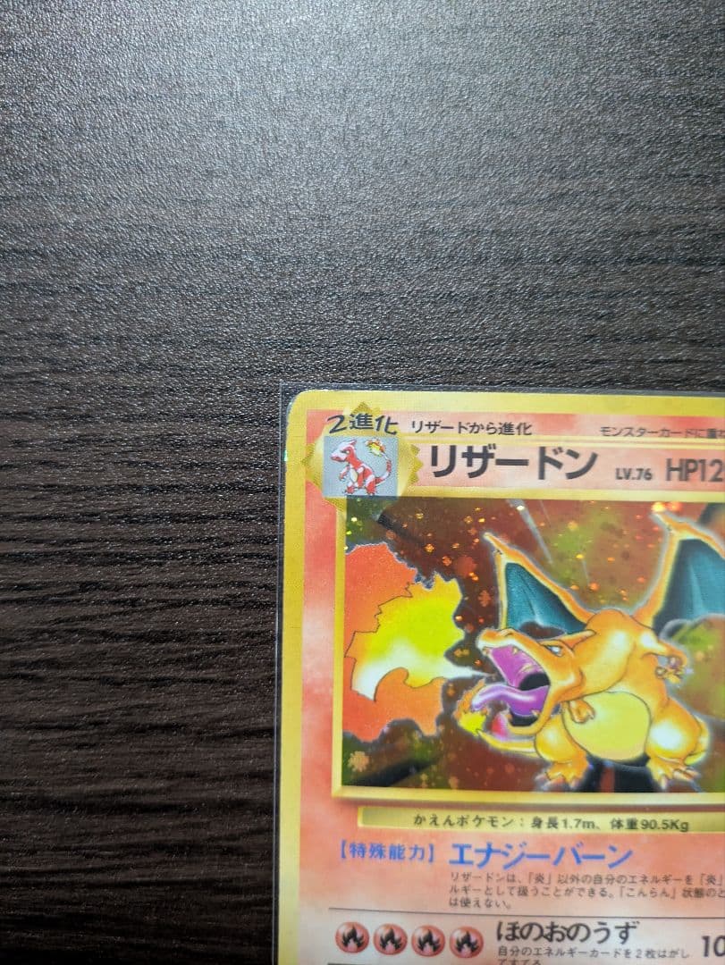 【旧裏】ポケモンカード　かえんリザードン　★ 第1弾拡張パック