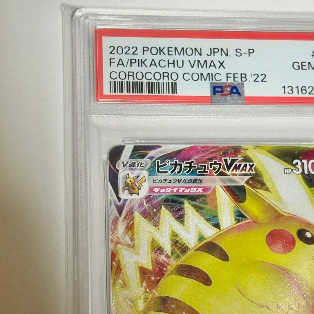 ポケモンカード ピカチュウVMAX コロコロプロモ PSA10 ポケカ