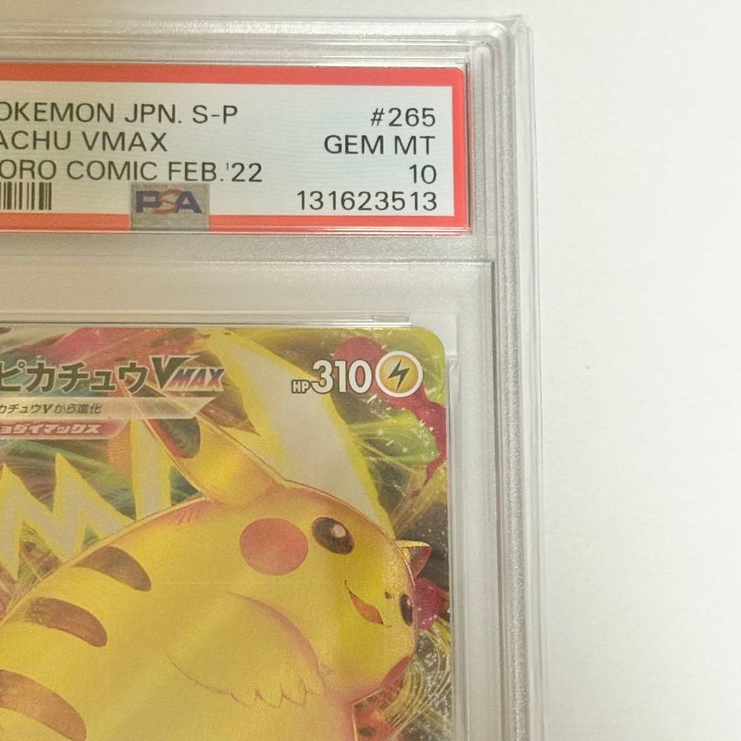 ポケモンカード ピカチュウVMAX コロコロプロモ PSA10 ポケカ