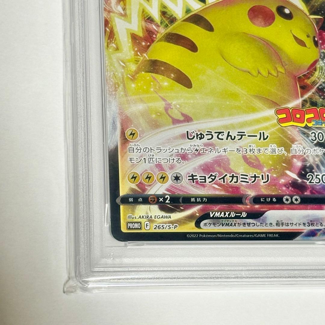 ポケモンカード ピカチュウVMAX コロコロプロモ PSA10 ポケカ