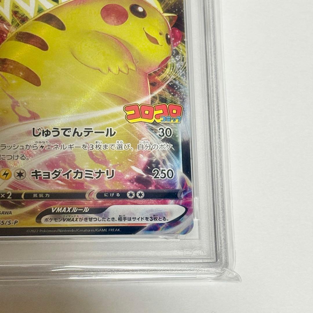 ポケモンカード ピカチュウVMAX コロコロプロモ PSA10 ポケカ