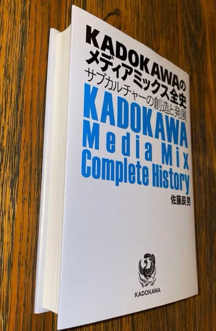 【超貴重】KADOKAWAのメディアミックス全史 サブカルチャーの創造と発展