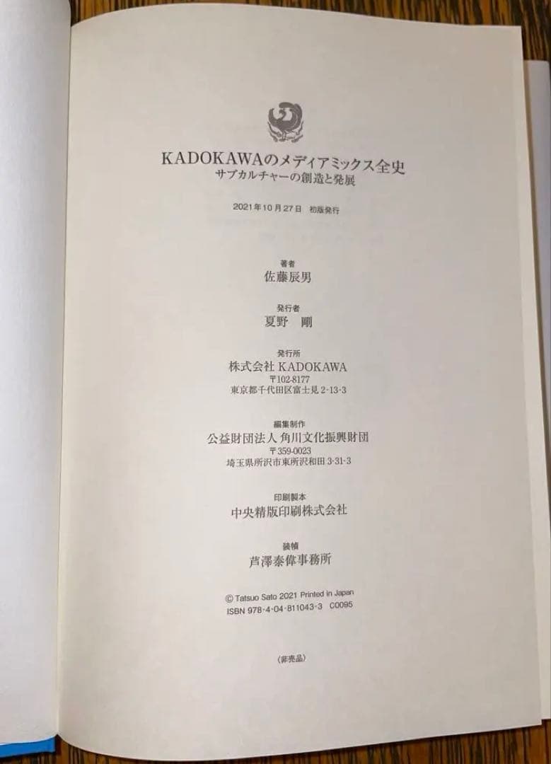 【超貴重】KADOKAWAのメディアミックス全史 サブカルチャーの創造と発展