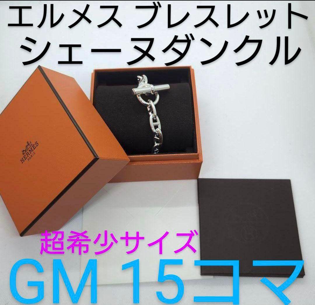 【あんしん鑑定可】新品未使用エルメスシェーヌダンクル ブレスレット GM15コマ
