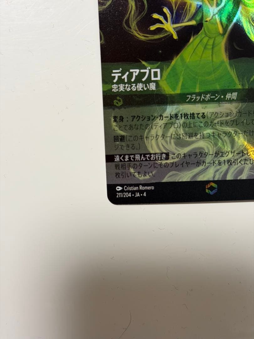 ロルカナ　ディアブロ　忠実なる使い魔　エンチャンテッド