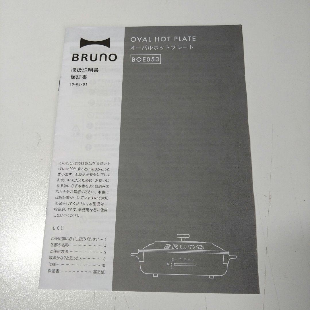 【BRUNO オーバル】ホットプレート