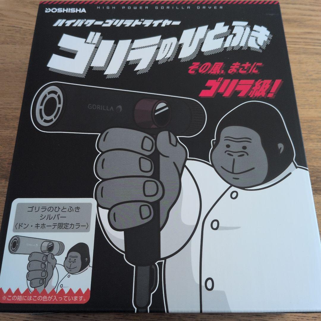 ゴリラのひとふき（ハイパワーゴリラドライヤー）