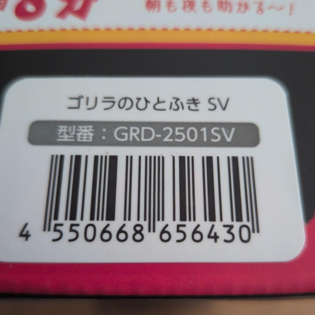 ゴリラのひとふき（ハイパワーゴリラドライヤー）