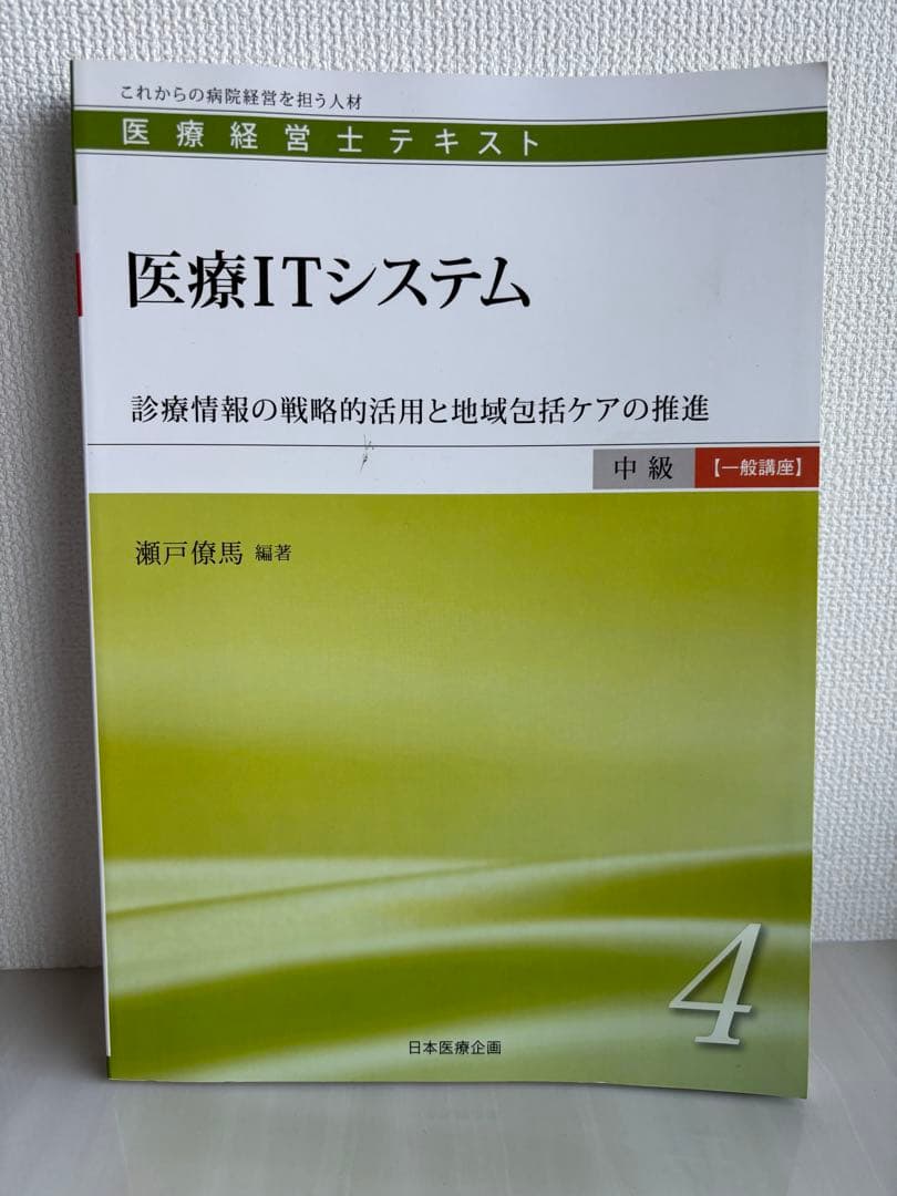 医療経営士テキスト これからの病院経営を担う人材 中級〈専門講座〉1
