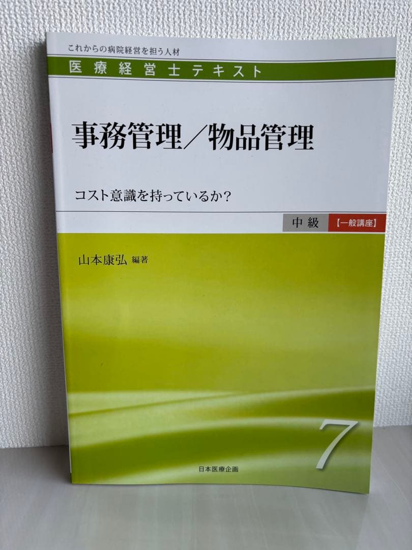 医療経営士テキスト これからの病院経営を担う人材 中級〈専門講座〉1