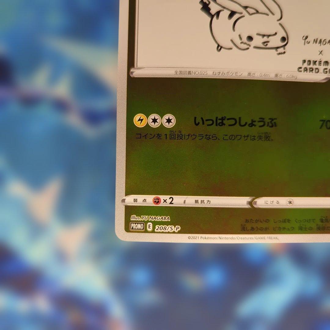 ピカチュウ：YU NAGABA ポケパークのピカチュウ 2枚セット