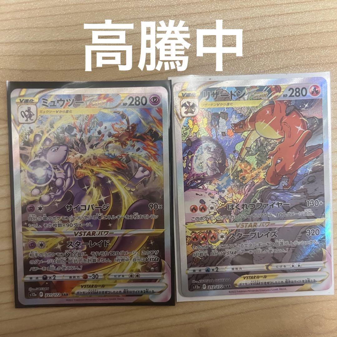 【高騰中】ミュウツーVSTAR SAR &リザードンVSTARSAR 2枚セット