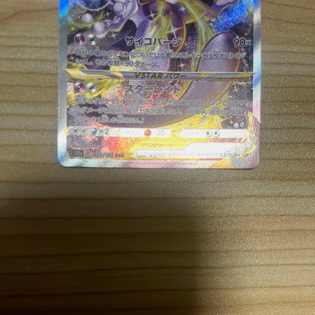 【高騰中】ミュウツーVSTAR SAR &リザードンVSTARSAR 2枚セット