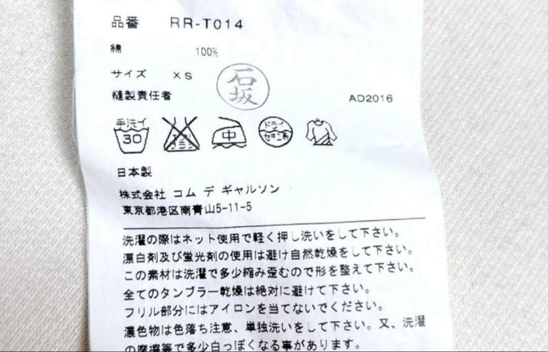 コムデギャルソン ホワイト フリル付き長袖トップス