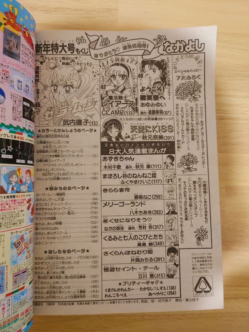 1995年1月号　なかよし　創刊40周年　記念　本誌　平成７年　本