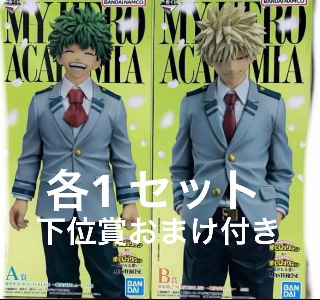 一番くじ　緑屋出久　爆豪勝己　僕のヒーローアカデミア　セット　+下位賞 おまけ